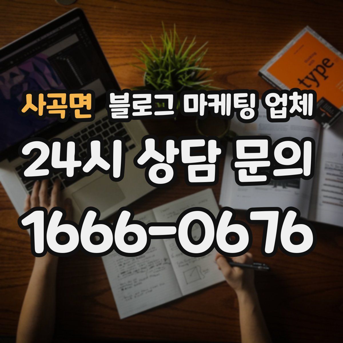 사곡면 블로그 마케팅 업체