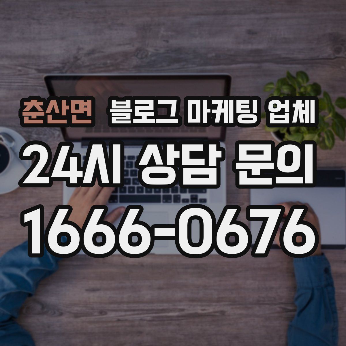 춘산면 블로그 마케팅 업체