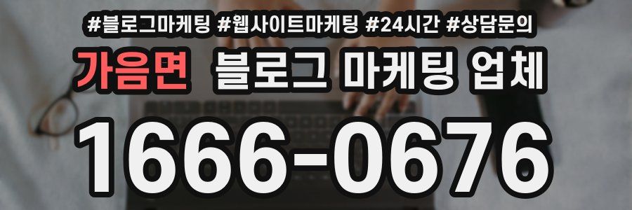 가음면 블로그 마케팅 업체