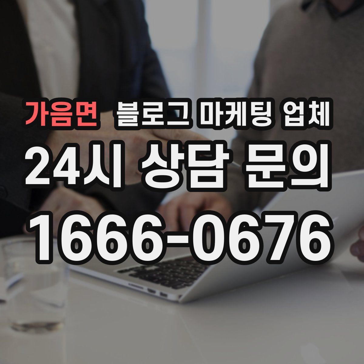 가음면 블로그 마케팅 업체