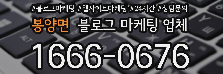 봉양면 블로그 마케팅 업체