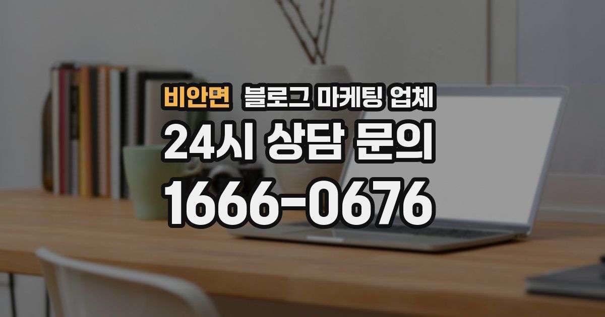 비안면 블로그 마케팅 업체