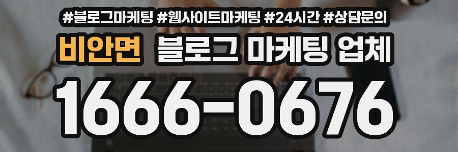 비안면 블로그 마케팅 업체