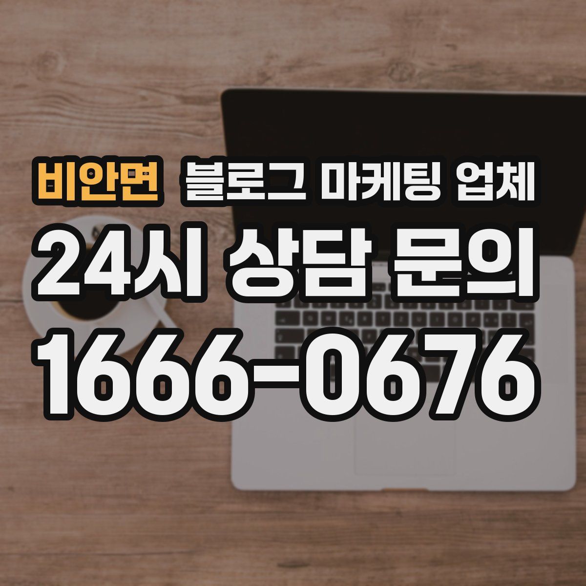 비안면 블로그 마케팅 업체