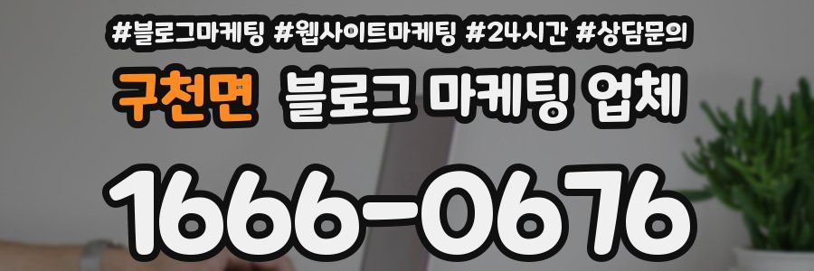 구천면 블로그 마케팅 업체