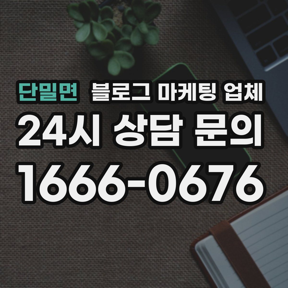 단밀면 블로그 마케팅 업체