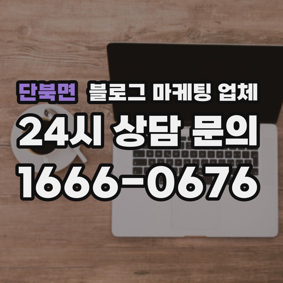 단북면 블로그 마케팅 업체