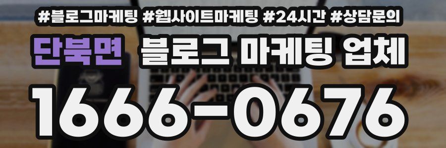 단북면 블로그 마케팅 업체