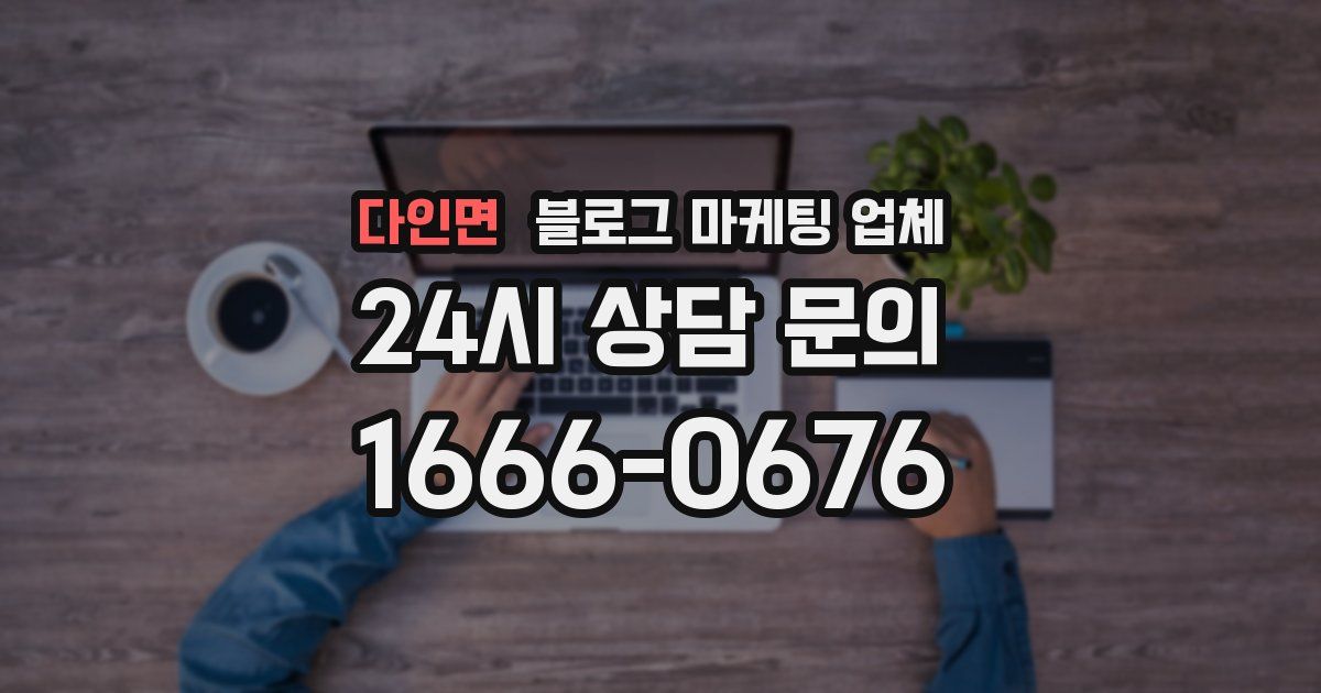 다인면 블로그 마케팅 업체
