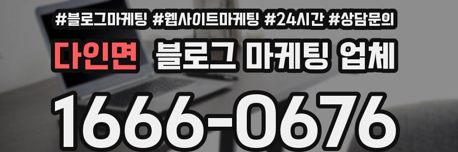다인면 블로그 마케팅 업체