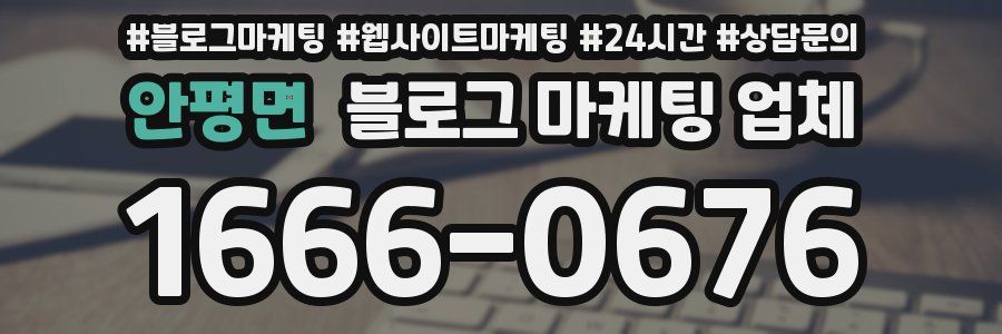 안평면 블로그 마케팅 업체