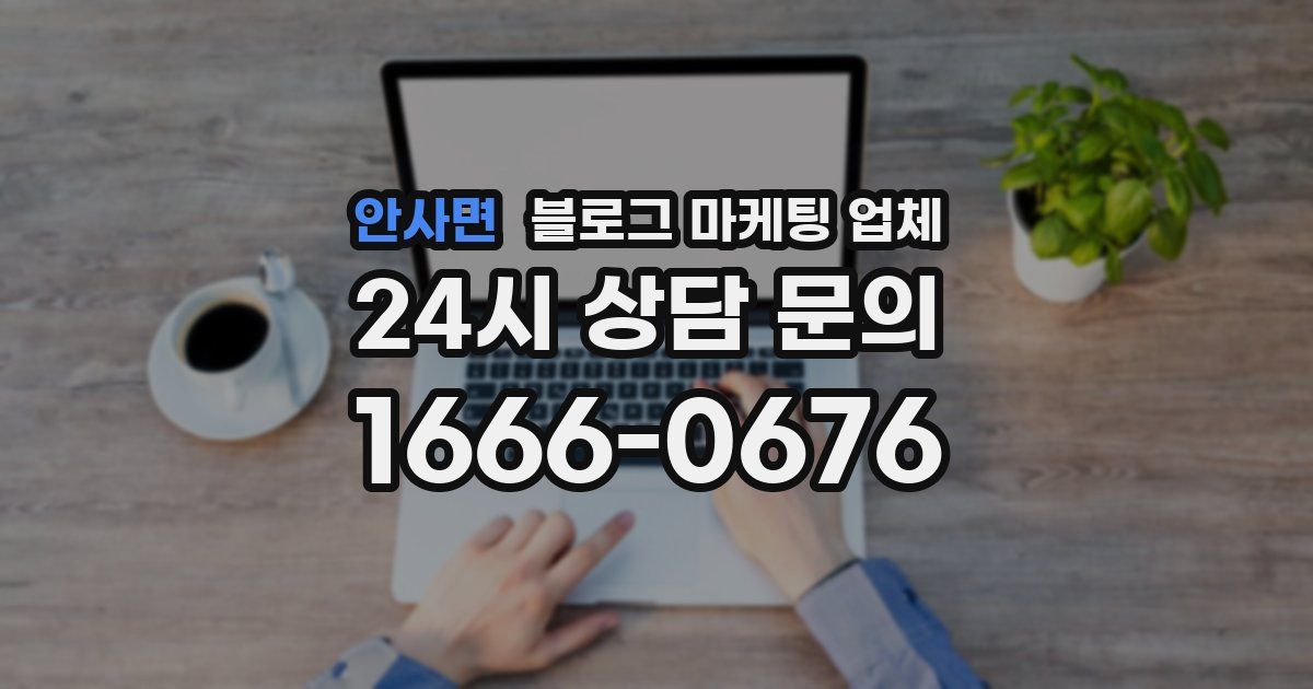 안사면 블로그 마케팅 업체