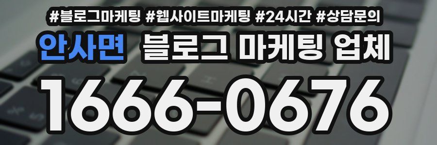 안사면 블로그 마케팅 업체