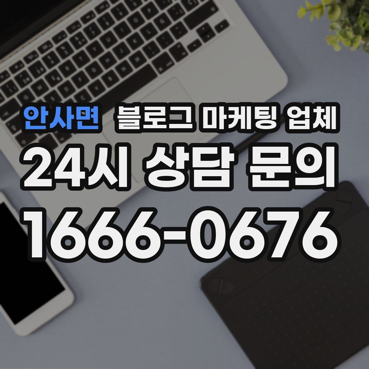 안사면 블로그 마케팅 업체