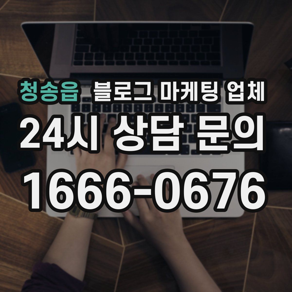 청송읍 블로그 마케팅 업체