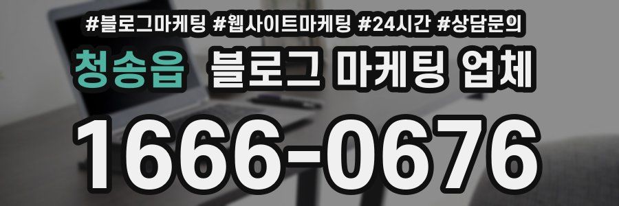 청송읍 블로그 마케팅 업체