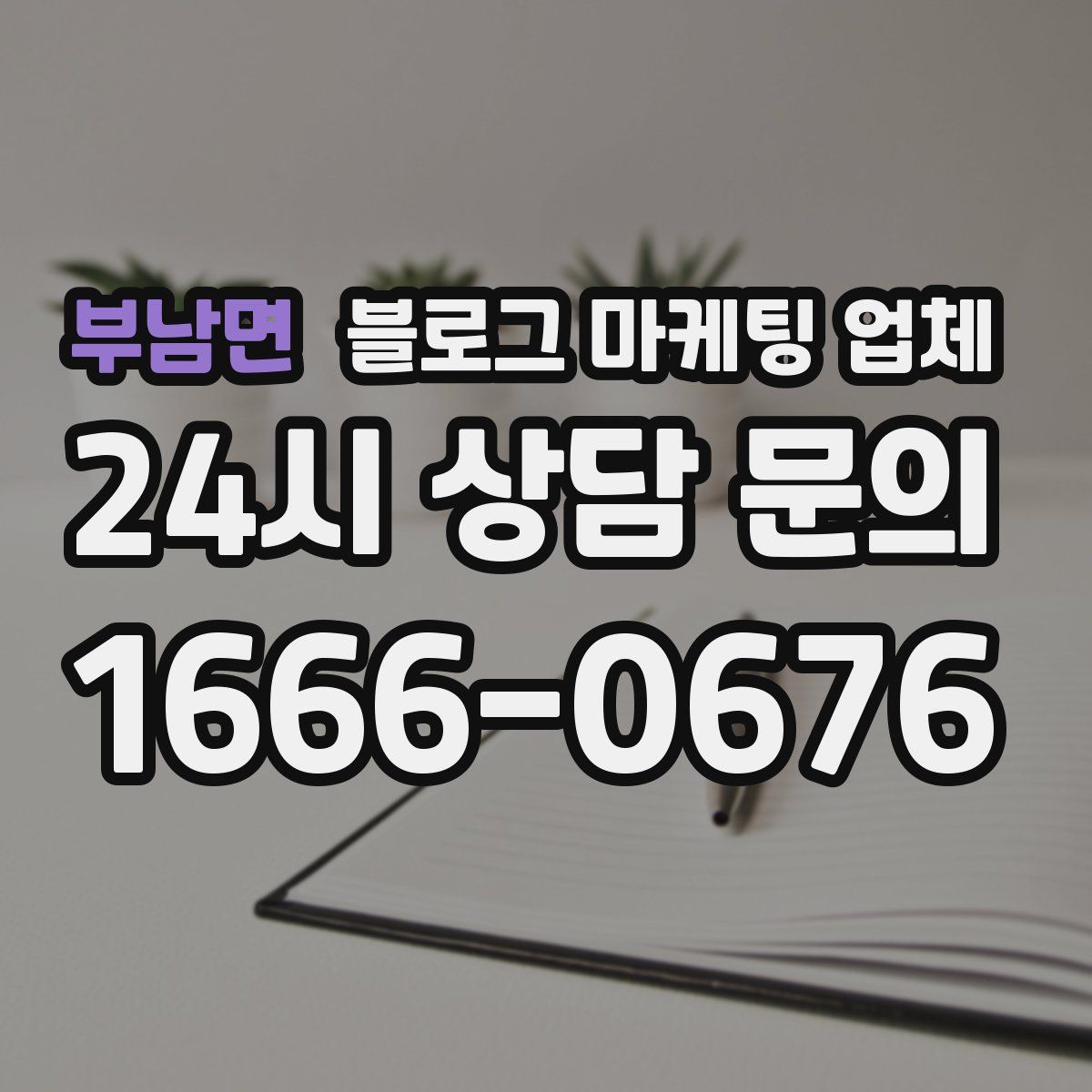 부남면 블로그 마케팅 업체