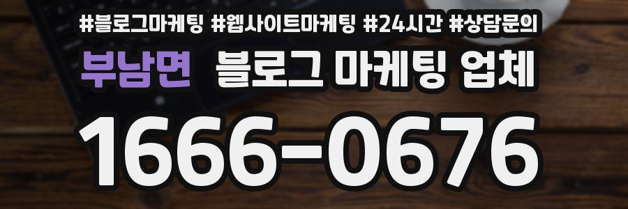 부남면 블로그 마케팅 업체