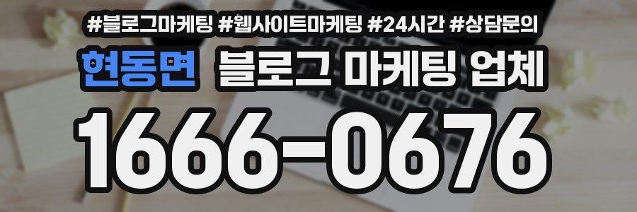 현동면 블로그 마케팅 업체
