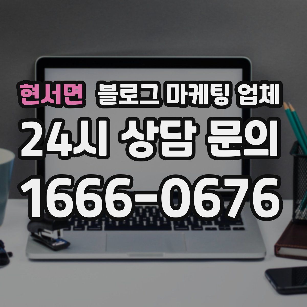 현서면 블로그 마케팅 업체
