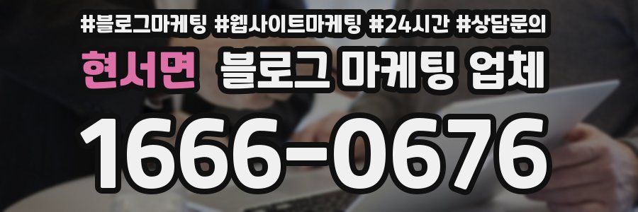 현서면 블로그 마케팅 업체