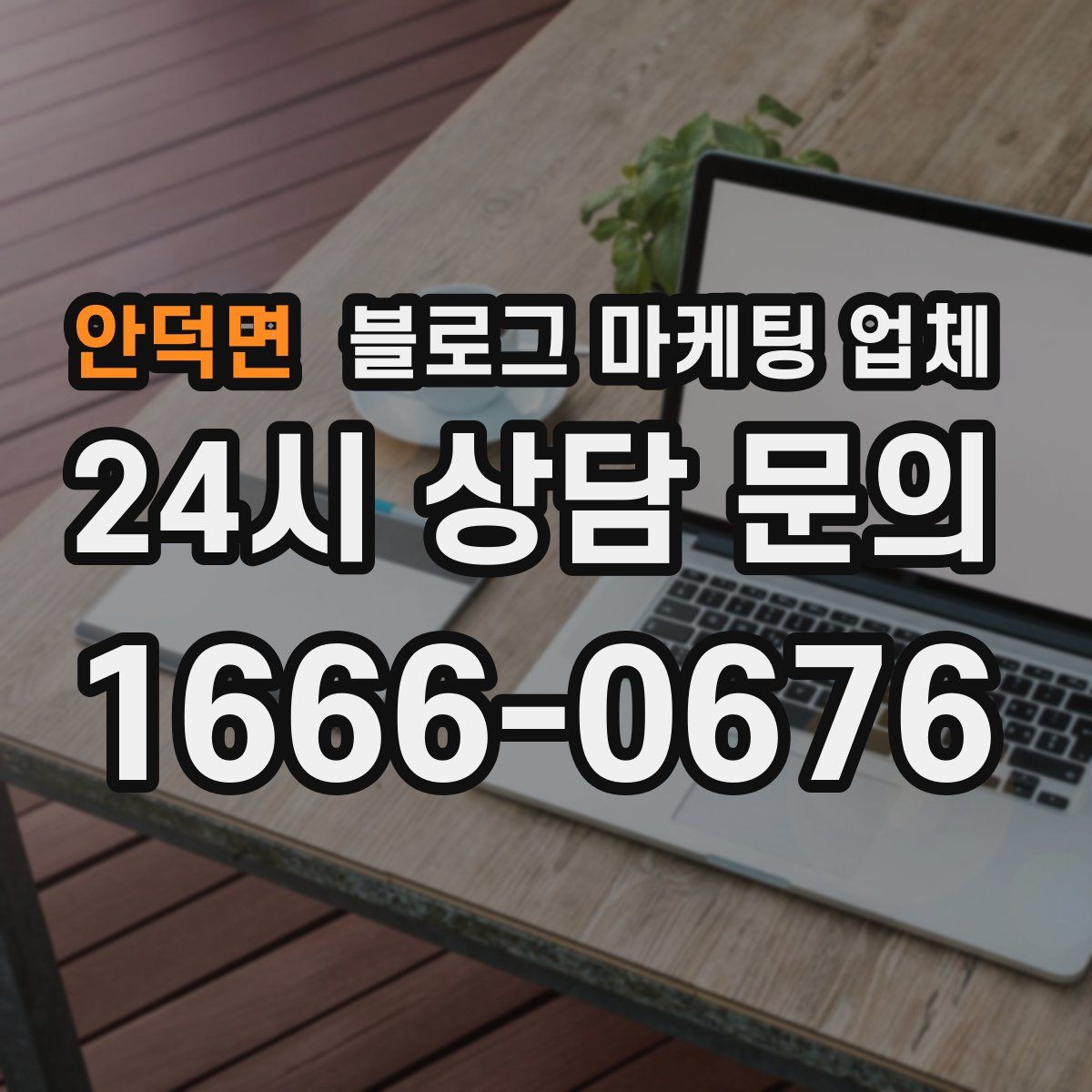 안덕면 블로그 마케팅 업체
