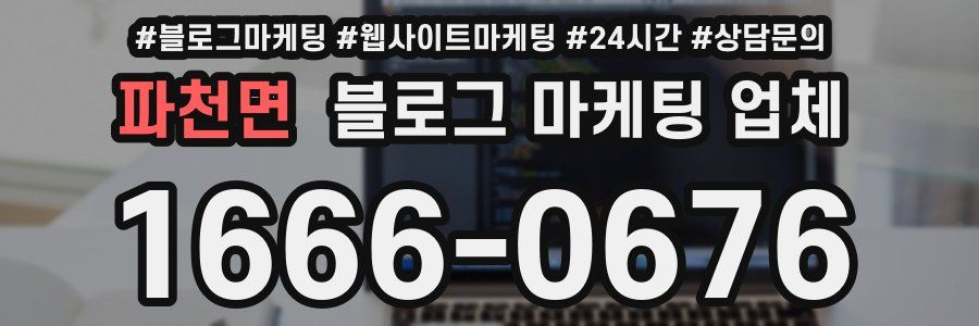 파천면 블로그 마케팅 업체