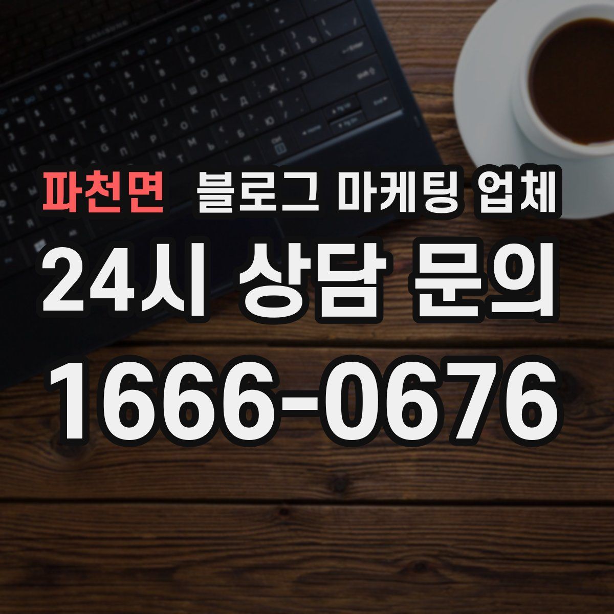 파천면 블로그 마케팅 업체