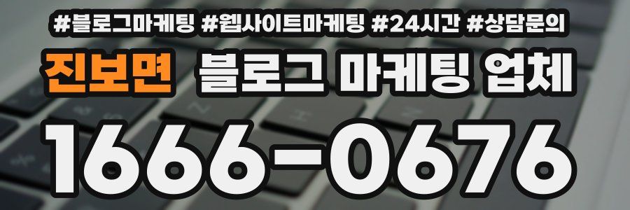 진보면 블로그 마케팅 업체