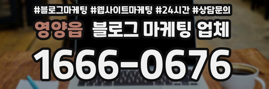 영양읍 블로그 마케팅 업체