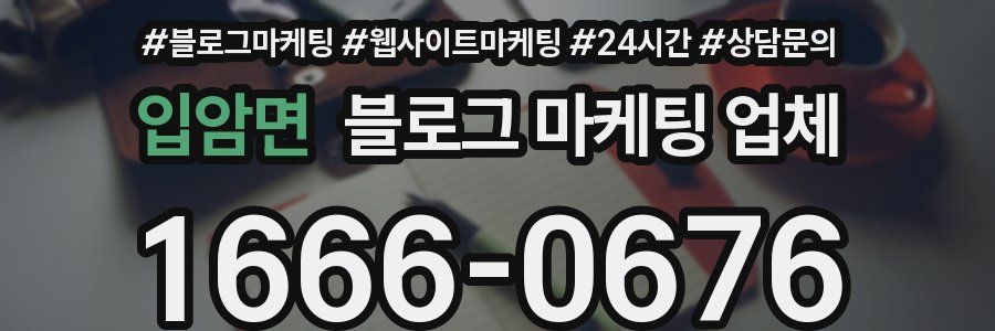 입암면 블로그 마케팅 업체