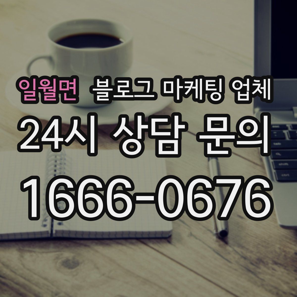 일월면 블로그 마케팅 업체