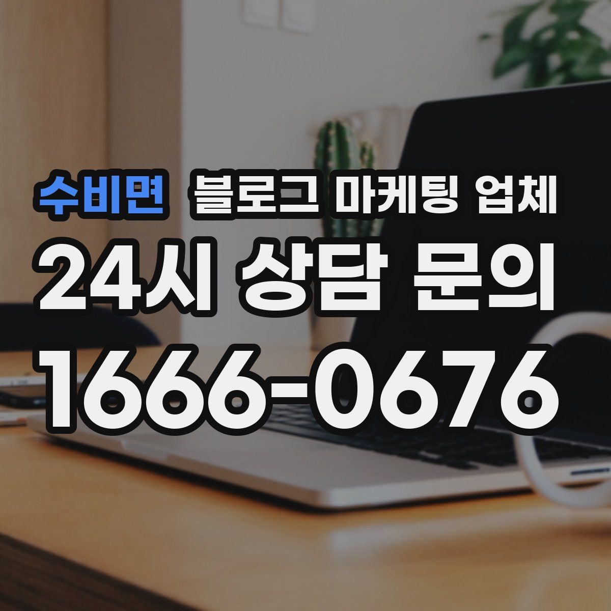수비면 블로그 마케팅 업체