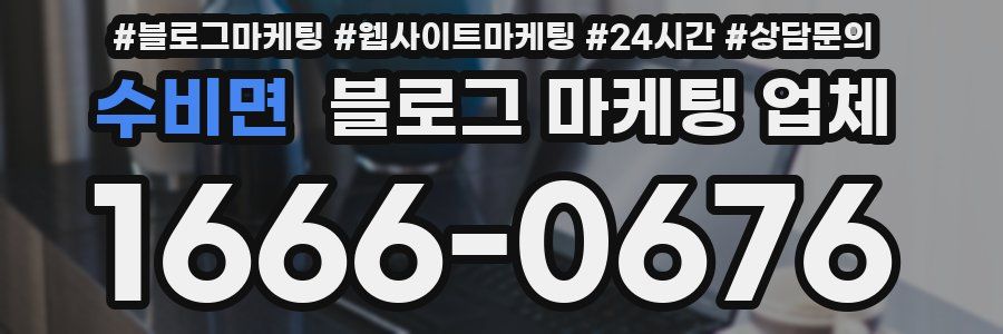 수비면 블로그 마케팅 업체