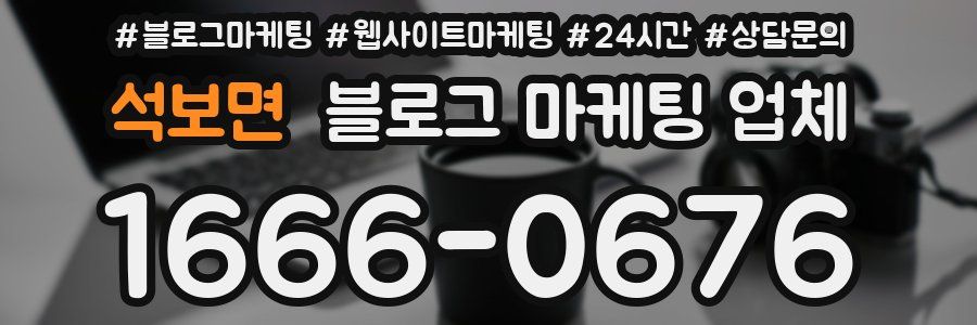석보면 블로그 마케팅 업체