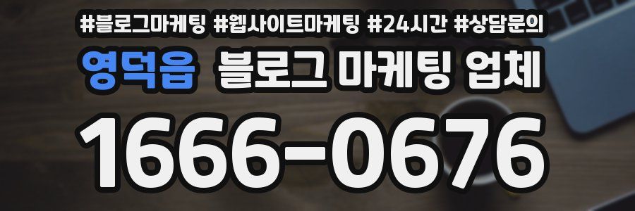 영덕읍 블로그 마케팅 업체