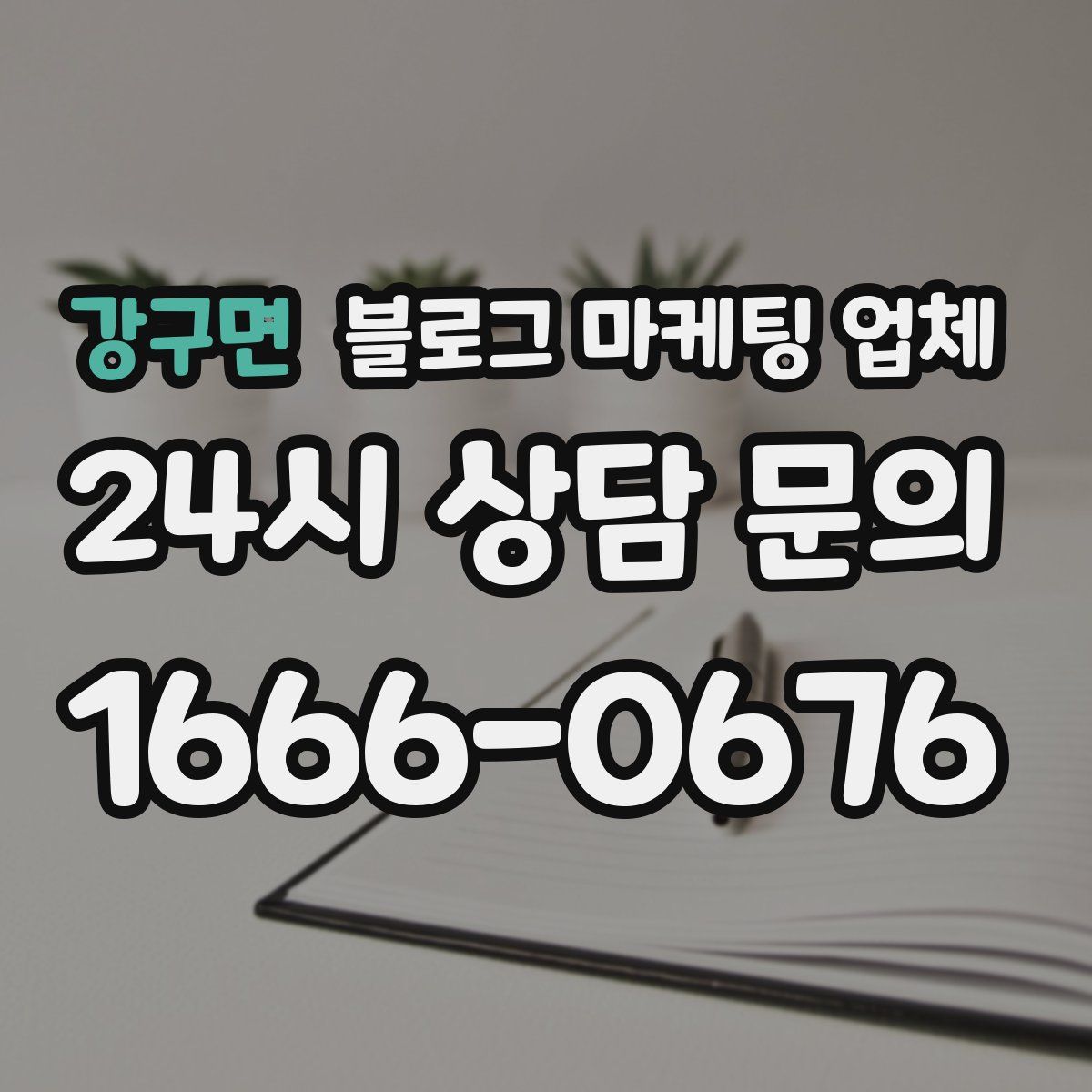 강구면 블로그 마케팅 업체