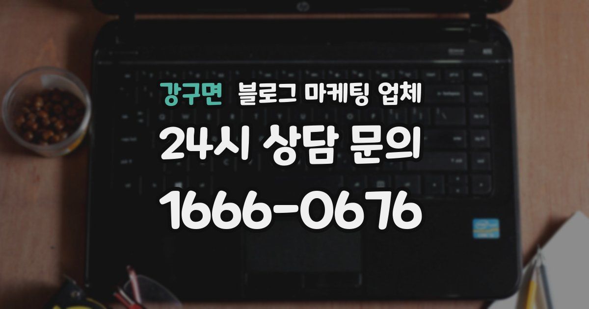 강구면 블로그 마케팅 업체