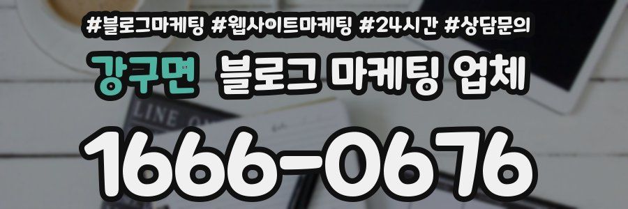 강구면 블로그 마케팅 업체