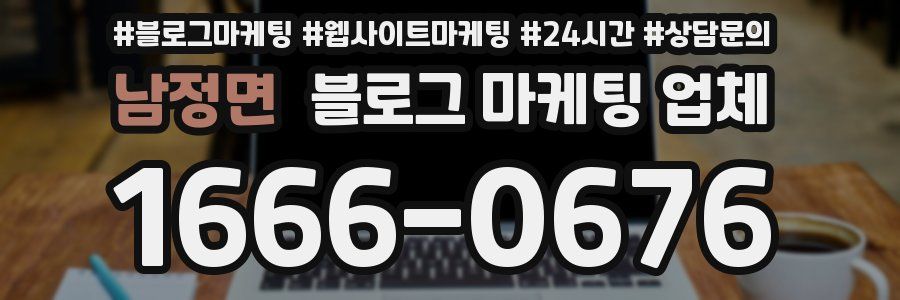 남정면 블로그 마케팅 업체