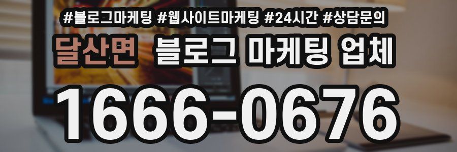 달산면 블로그 마케팅 업체