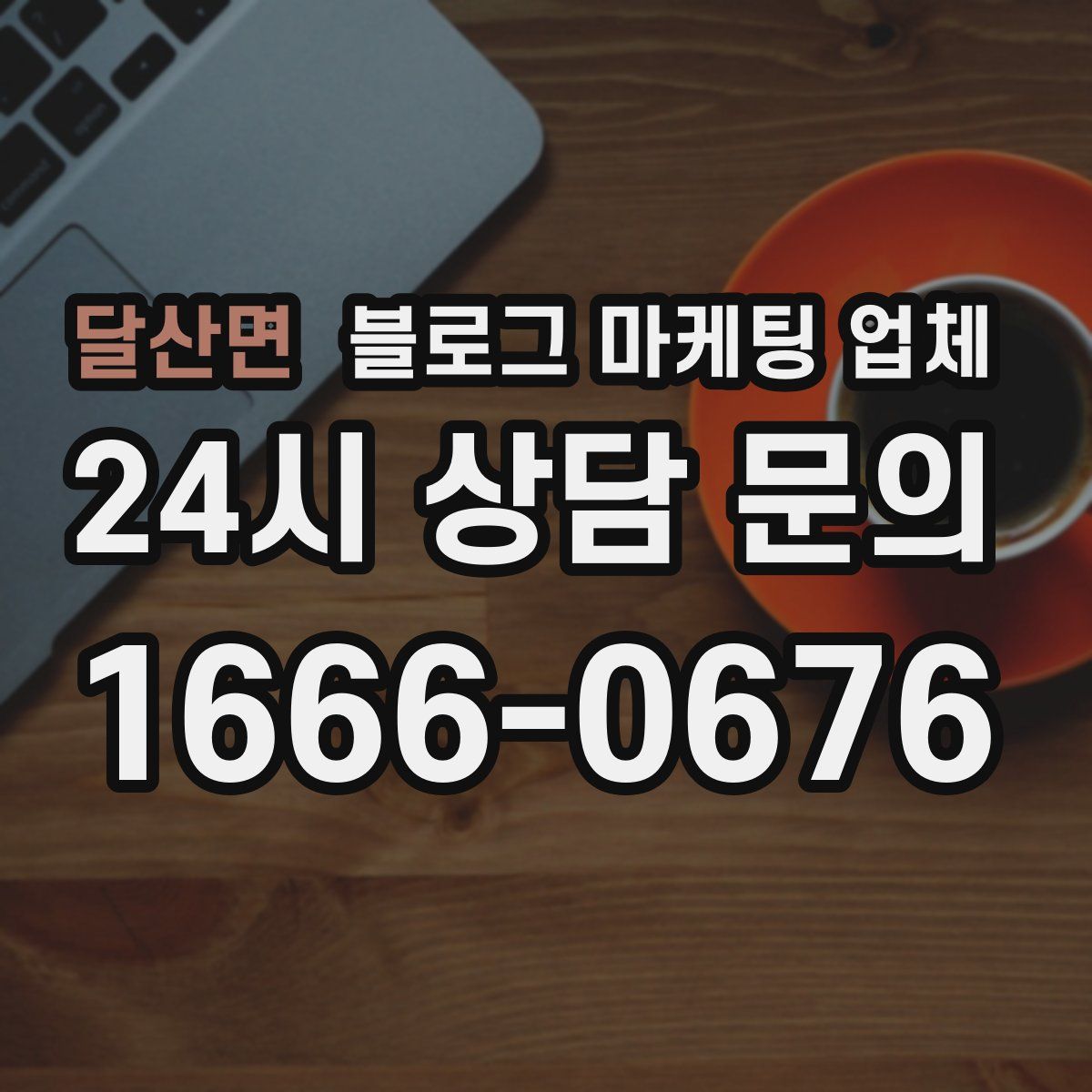 달산면 블로그 마케팅 업체