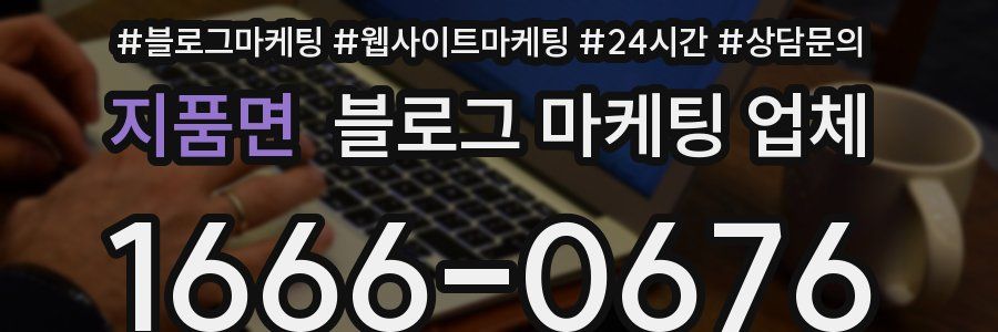 지품면 블로그 마케팅 업체