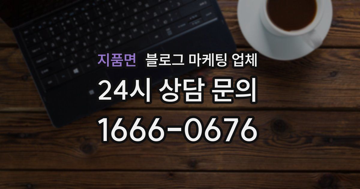 지품면 블로그 마케팅 업체