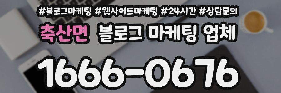 축산면 블로그 마케팅 업체