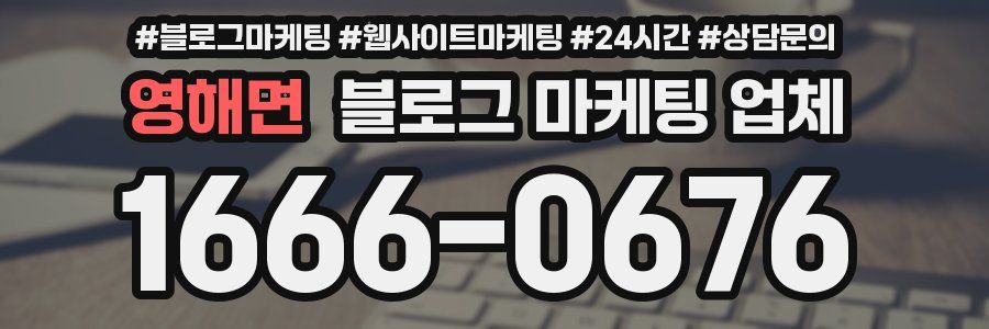 영해면 블로그 마케팅 업체