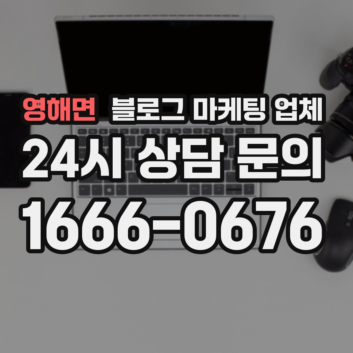 영해면 블로그 마케팅 업체