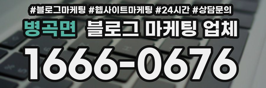 병곡면 블로그 마케팅 업체