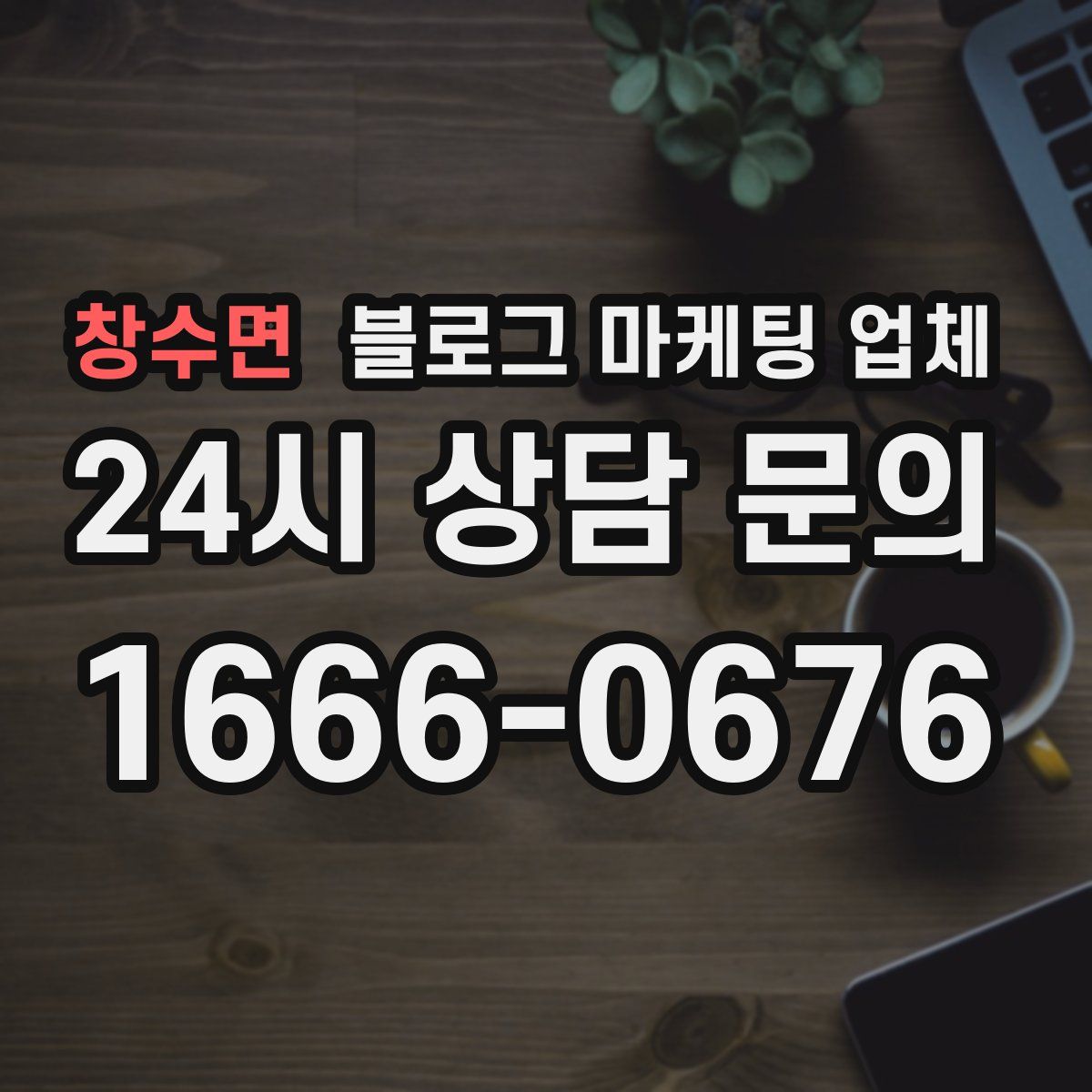 창수면 블로그 마케팅 업체