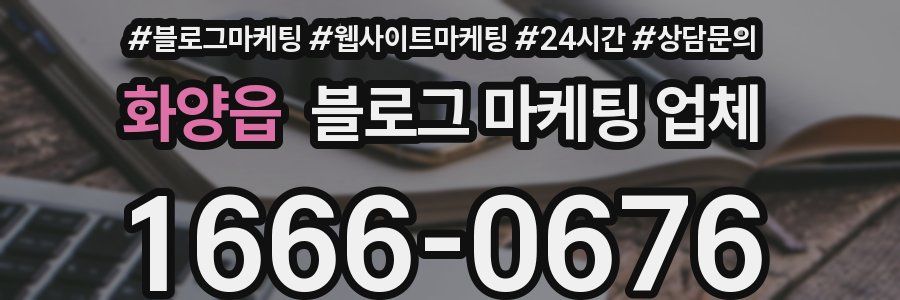 화양읍 블로그 마케팅 업체